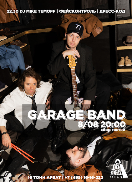 Афиша Garage band