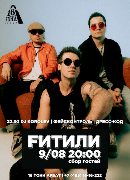 Афиша Fитили