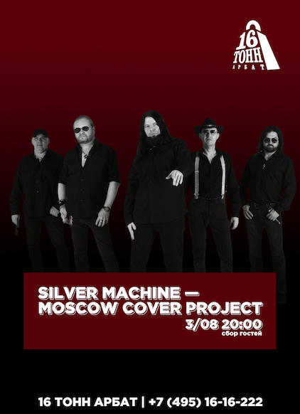 Афиша SILVER MACHINE