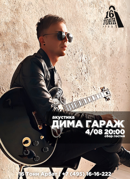 Афиша Дима Гараж 