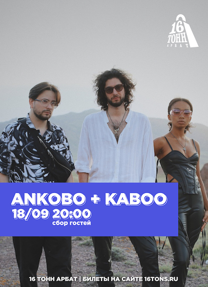 Афиша Ankobo + Kaboo  