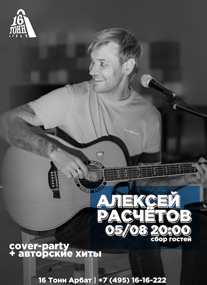 Афиша Алексей Расчётов