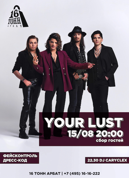 Афиша YOUR LUST