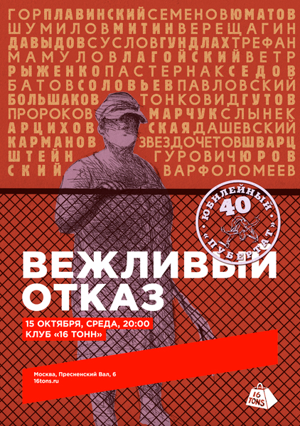 Афиша Вежливый Отказ. Юбилейный-40. «Пубертат»