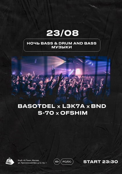 Афиша Ночь Bass & Drum and Bass музыки