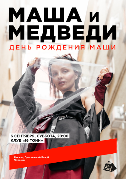 Афиша Маша и Медведи. День Рождения Маши
