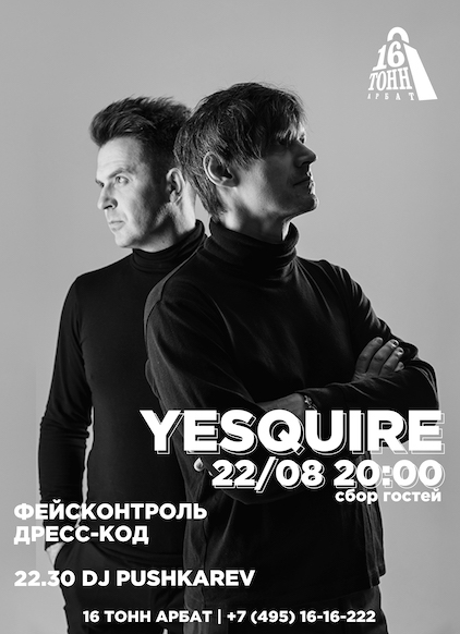 Афиша YeSquire