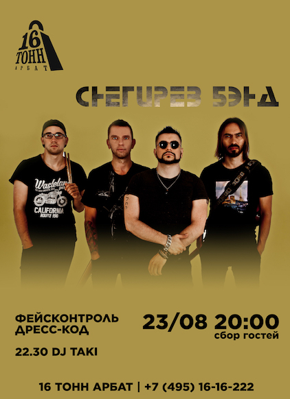 Афиша Снегирёв бэнд