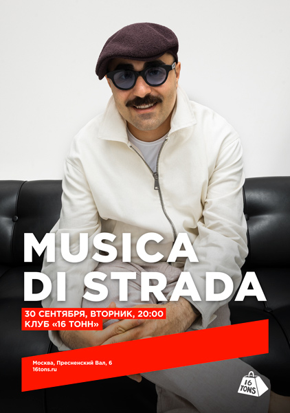 Афиша musica di strada