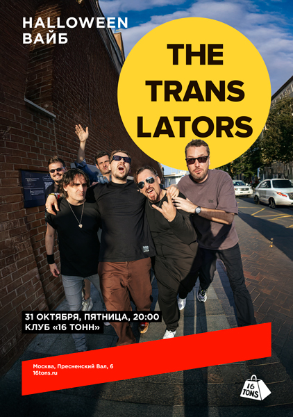 Афиша The Translators. Halloween вайб