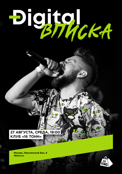 Афиша Digital Вписка