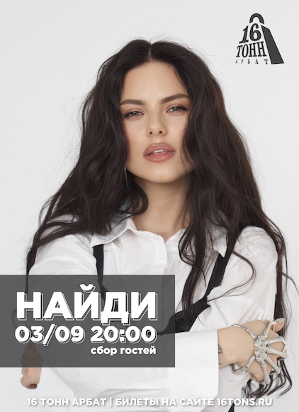 Афиша НАЙДИ