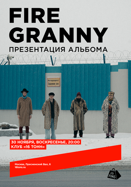 Афиша FIRE GRANNY. Презентация альбома