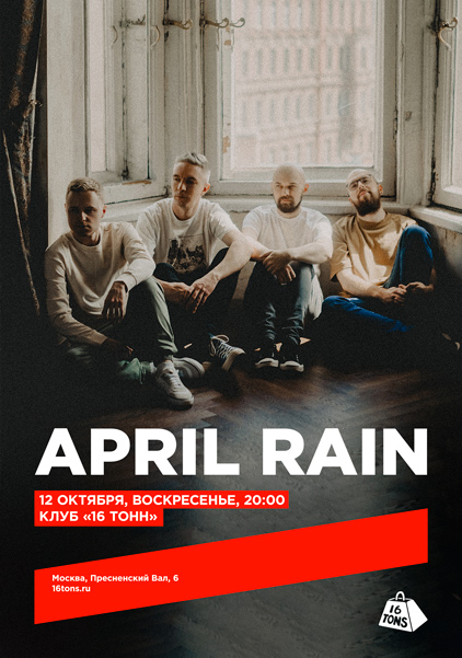 Афиша April Rain