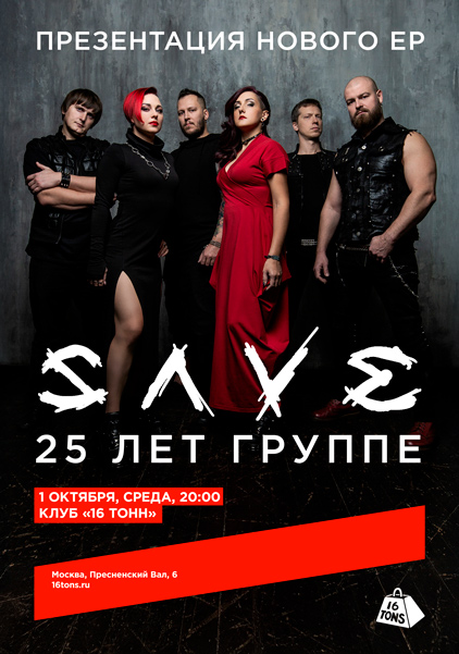 Афиша SAVE. 25 лет группе