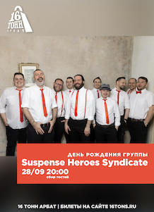 Афиша SUSPENSE HEROES SYNDICATE