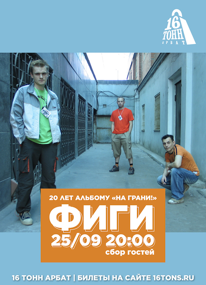Афиша ФИГИ