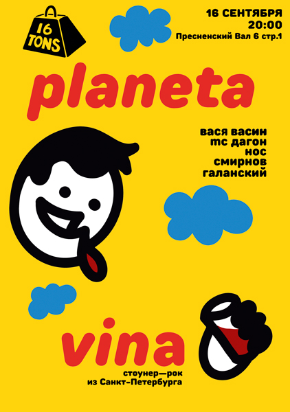 Афиша Planeta Vina (сайд-проект «Кирпичей»)