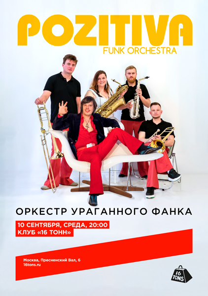 Афиша Pozitiva Funk Orchestra. Оркестр Ураганного Фанка