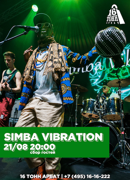Афиша Simba Vibration 