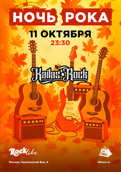 Афиша Ночь Рока. Rocklike