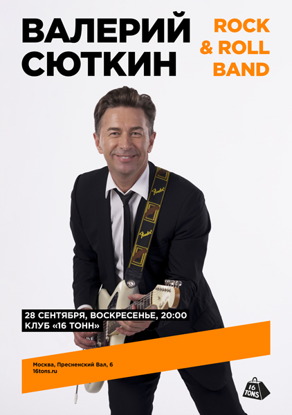 Афиша Валерий Сюткин и Rock & Roll Band