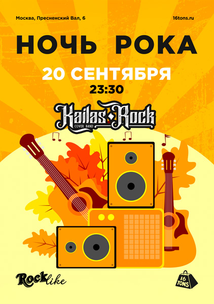 Афиша Ночь Рока. Rocklike