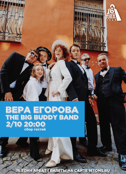 Афиша Вера Егорова и группа THE BIG BUDDY BAND
