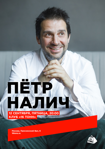 Афиша Пётр Налич