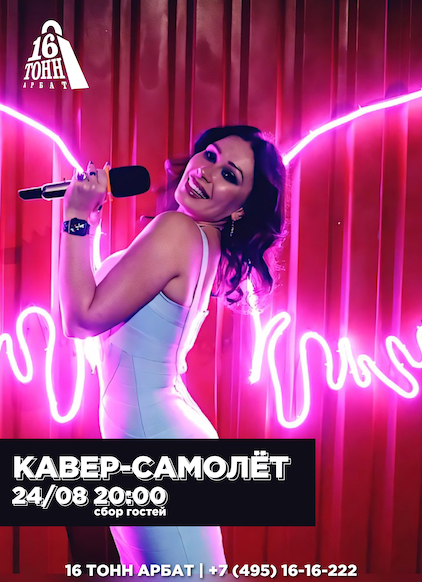 Афиша КАВЕР-САМОЛЁТ