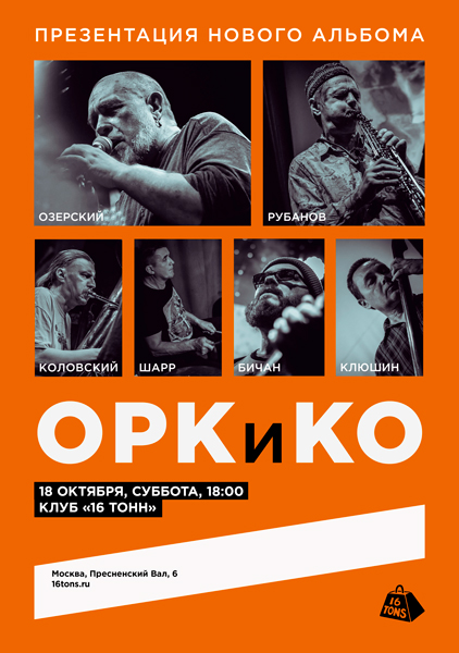 Афиша ОРКиКО. Презентация альбома «Во времени»
