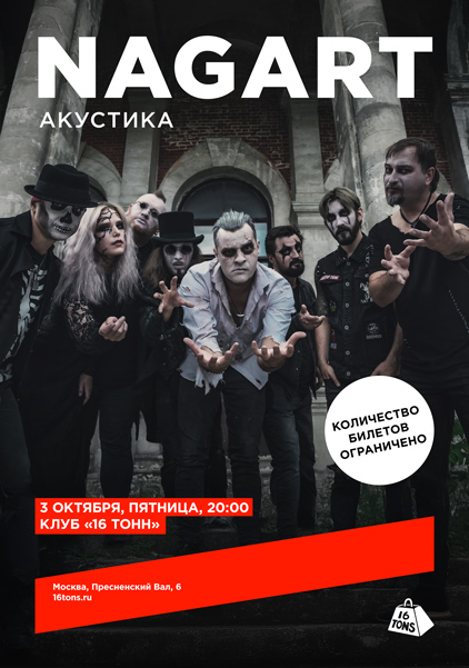 Афиша NAGART. Акустика. Концерт для истинных поклонников
