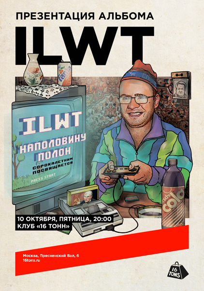 Афиша ILWT. Презентация альбома  «Наполовину полон. 40-летним посвящается»