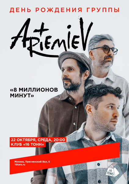 Афиша ARTEMIEV. День рождения группы