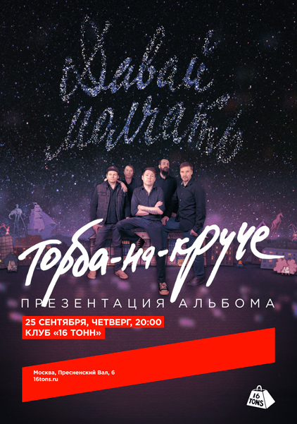 Афиша Торба-на-Круче