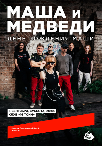 Афиша Маша и Медведи. День Рождения Маши