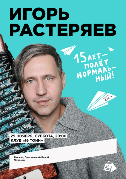 Афиша Игорь Растеряев. Юбилейный концерт