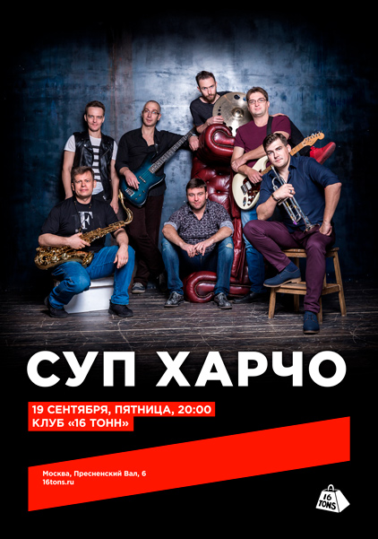 Афиша Суп Харчо