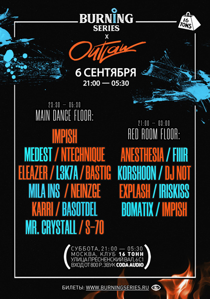 Афиша Burning Series x Outlaw