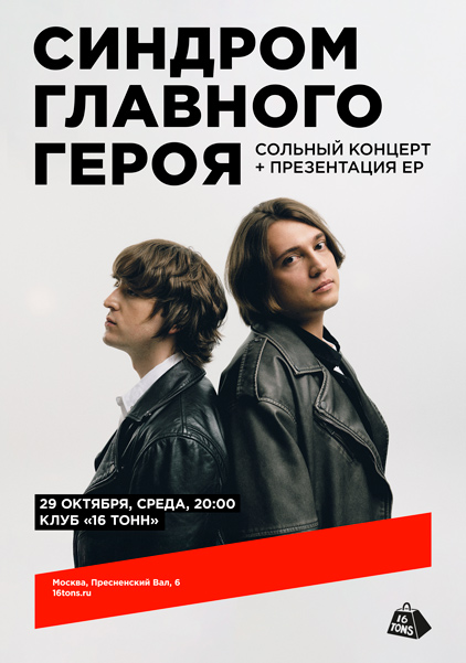 Афиша синдром главного героя. Первый сольный концерт