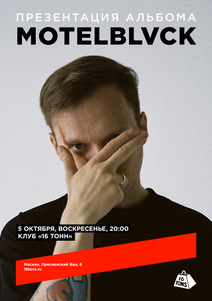 Афиша MOTELBLVCK. Презентация альбома