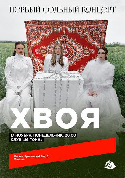 Афиша ХВОЯ. Первый сольный концерт