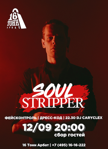 Афиша Soul Stripper