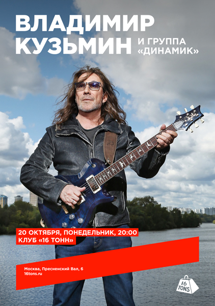 Афиша Владимир Кузьмин и группа «Динамик»