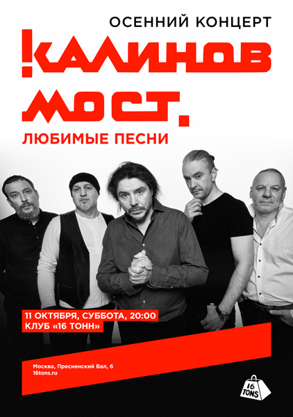 Афиша Калинов мост. Осенний концерт