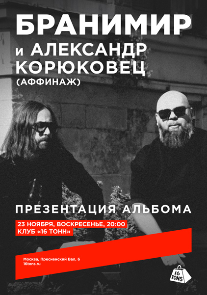 Афиша Бранимир и Александр Корюковец (Аффинаж). Презентация альбома