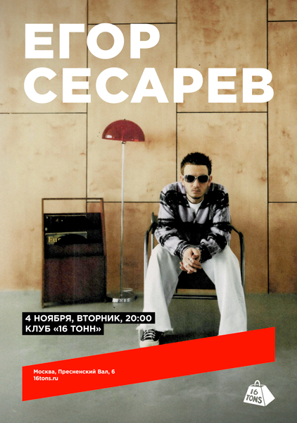 Афиша Егор Сесарев