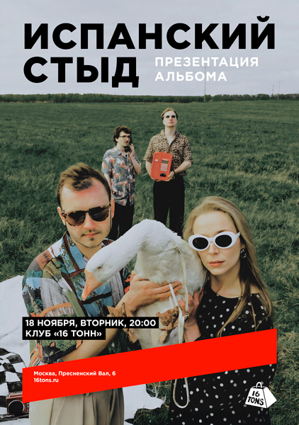 Афиша Испанский стыд. Презентация альбома