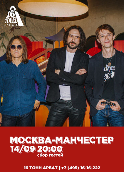 Афиша Москва-Манчестер