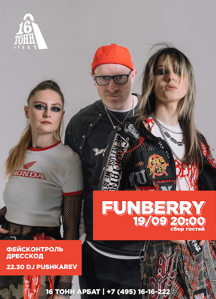 Афиша Funberry